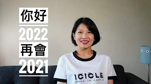 【新年计划】我的2021总结和2022新年规划｜为什么删除《不再内耗》& 积极维权｜最喜欢的视频｜最推荐的书｜去年目标完成了吗？｜赚到钱了吗？｜2022的三个目标｜1月5日请假一周提前祝大家新年快乐呀 - 天天要闻