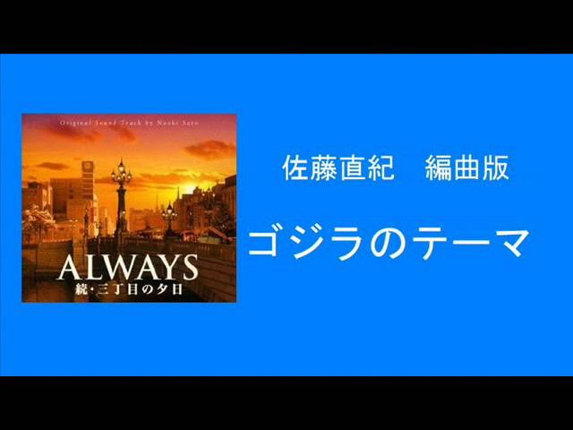 Always 続 三丁目の夕日より ゴジラのテーマ 07 Youtube