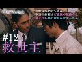 『最期の、ありがとう。』第12話 救世主