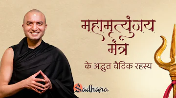महामृत्युंजय मंत्र के अद्भुत वैदिक रहस्य। Vedic secrets of Mahamrityunjaya mantra revealed| Om Swami