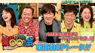 内村光良が推す“マツケンズ”とは!? 11/8(水)よる8時放送!!『集まれ!内村と○○の会』収録後SPトーク!!【TBS】 内村光良