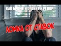 Ломка от ставок на спорт.  Как избавится от неё? Есть способ!!!