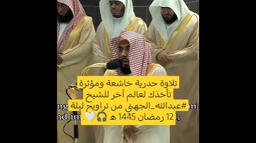 تلاوة حدرية خاشعة ومؤثرة تأخذك لعالم آخر للشيخ عبدالله الجهني من تراويح ليلة 12 رمضان 1445 هـ 🎧🤍.