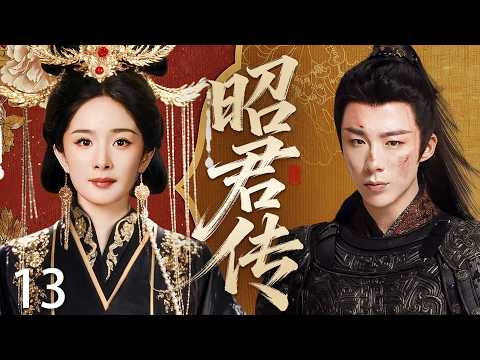 【昭君传】ep13：后宫佳丽无数，皇帝满心是昭君，悄悄出宫私访民间烟火，是任何人都得不到的偏爱！