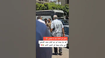 محمد الشرنوبي في وداع ابن عمه الي المثوي الاخير ادعوله بالرحمه فضلا 