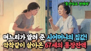악착같이 살아온 &quot;67세의 통장 잔액...&quot; | 노후지혜 | 노후사연 | 시어머니사연 | 오디오북