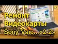 [Natalex] Ремонт видеокарты ноутбука Sony Vaio VGN-FZ31ER, часть №2 из 2-х...