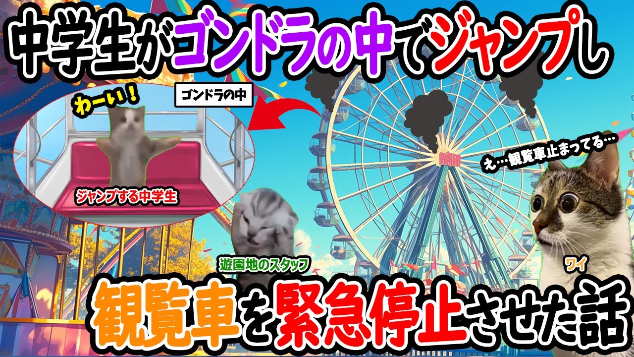 【ほぼ実話】中学生がゴンドラの中で大ジャンプし、観覧車を緊急停止させた話【猫ミーム】【猫マニ】