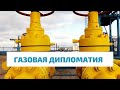 Как СССР подсадил Европу на газовую иглу