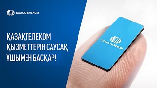 «Қазақтелеком» қызметтерін саусақ ұшымен басқар!