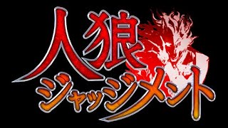 【TKD人狼ジャッジメント】やろかい