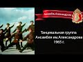 Red Army Choir. Танцевальная группа Ансамбля Александрова - 1965 г.