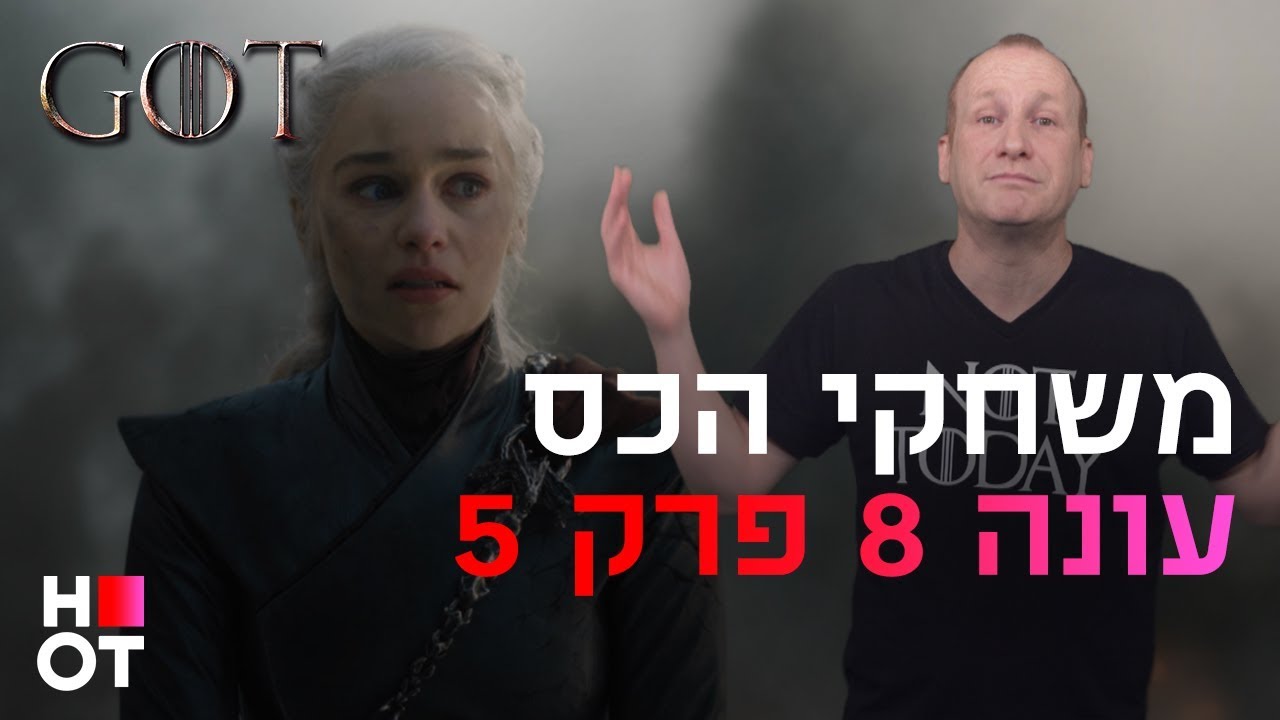 פרק 5 משחקי הכס 8 - דורון פישלר recaptcha v3
