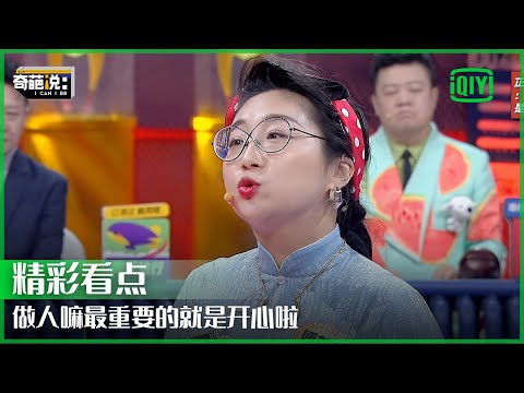 傅首尔获得BBKING: 做人最重要的是开心 因为人幸福的起点就是开心 | 奇葩说7 EP22 | I CAN I BB S7 | iQiyi精选