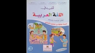 المفيد في اللغة العربية - ص 90 الثالث ابتدائي