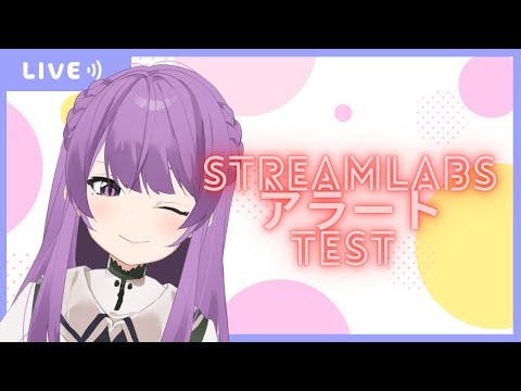 【テスト】Streamlabs アラート のテストです＞＜！２