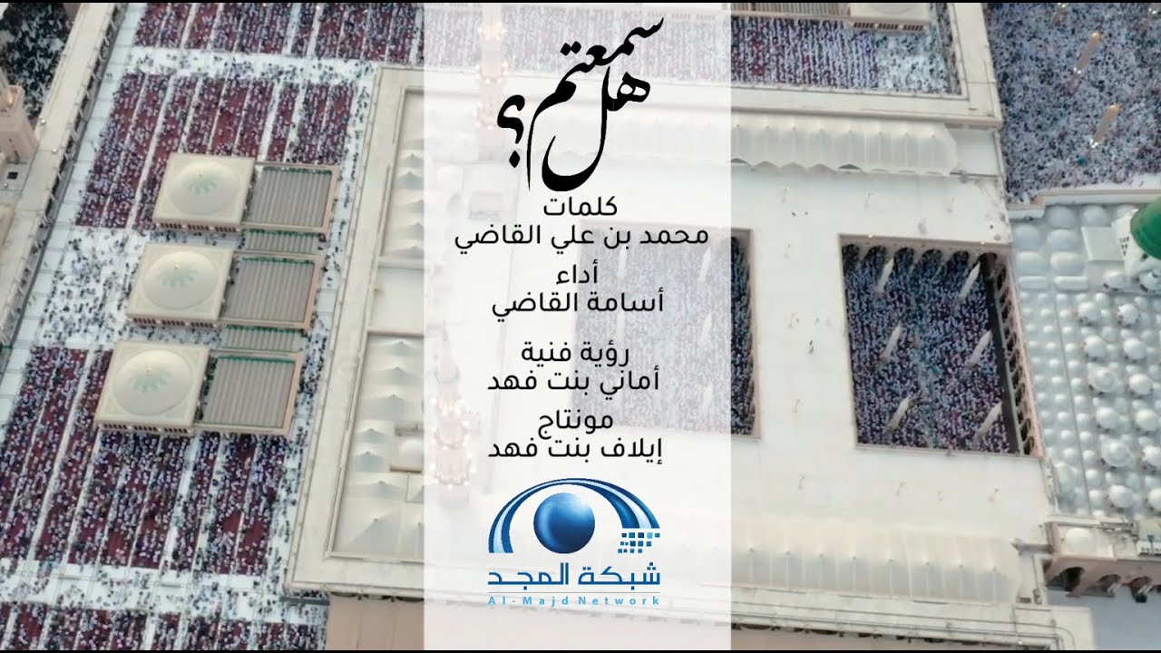 هل سمعتم؟| كلمات: محمد بن علي القاضي| أداء: أسامة القاضي| #شبكة_المجد| HD