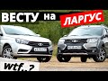 Серьëзно?! ВЕСТУ на ЛАРГУС !НЕДОСТАТКИ у Ларгус 10 000 км, и что с Вестой за 70 000 км?  ОТЗЫВЫ вла