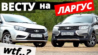 ЛАРГУС против ВЕСТЫ! Косяки у Ларгуса 10 000 км, и что с Вестой за 70 000 км?  ОТЗЫВЫ владельцев.