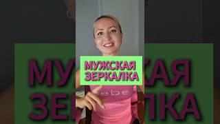 Мужчины зеркалят требования женщин  #психология #отношения #мужскиеценности
