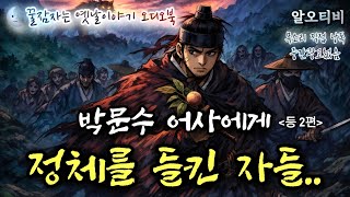 🌜박문수 어사에게 정체를 들킨 자들.. 등 옛날이야기 2편 / 중간광고없는 잠자리동화 / 잠잘때 듣는 전래동화 / 창작 고전소설 / 민담, 설화 / 잠잘오는 오디오북 #알오티비 🌜박문수 어사에게 정체를 들킨 자들.. 등 옛날이야기 2편 / 중간광고없는 잠자리동화 / 잠잘때 듣는 전래동화 / 창작 고전소설 / 민담, 설화 / 잠잘오는 오디오북 #알오티비