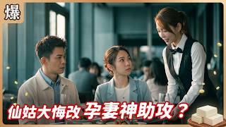 Prime Time Scoop Tofu Mom EP175: The Fortune Teller's Great Repentance, Pregnant Wife's Divine ...