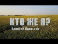 Алексей Каратаев Кто же я Who I Am  Casting Crowns