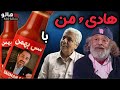 هالو ـ هادی و من با سس بهمن MrHalloo هالو ـ هادی و من با سس بهمن MrHalloo