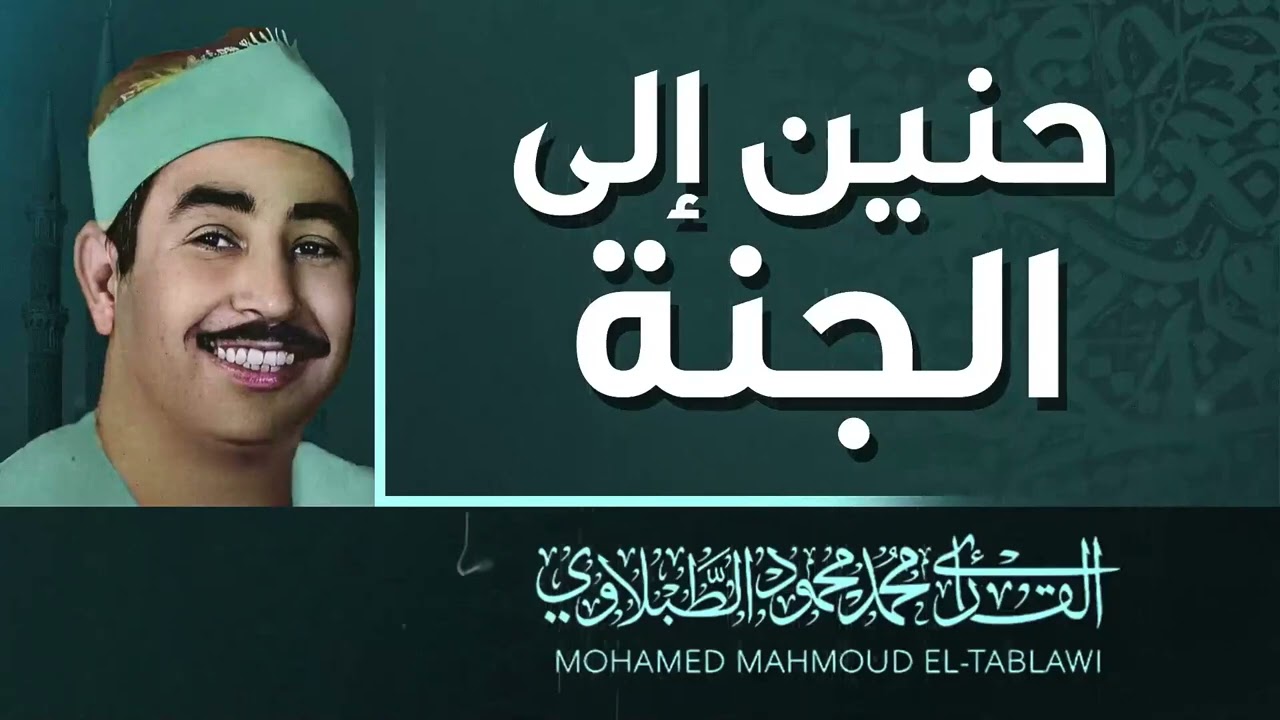 أروع التلاوات صوت يلامس الروح الشيخ محمد محمود الطبلاوي