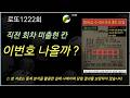 로또1222회 (3차) 2주 침묵한 '8칸 띄기'의 폭발적 반등 시그널? | 통계적 임계점 도달 구간 긴급 진단