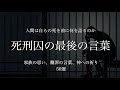 【死刑囚】50人の凶悪犯罪者が遺した最後の言葉