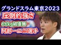 阿部一二三選手 グランドスラム東京 2回戦から決勝までのダイジェスト