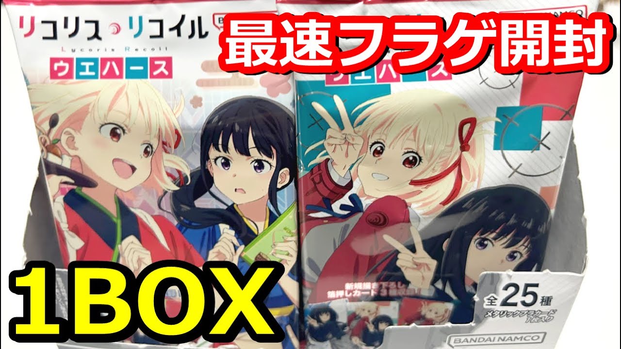 ウエハース開封】SPが1箱に0〜2枚!? リコリコの初ウエハース1BOX開封し