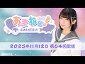 進藤あまねの『あまね部!』#64【2025/11/12配信】