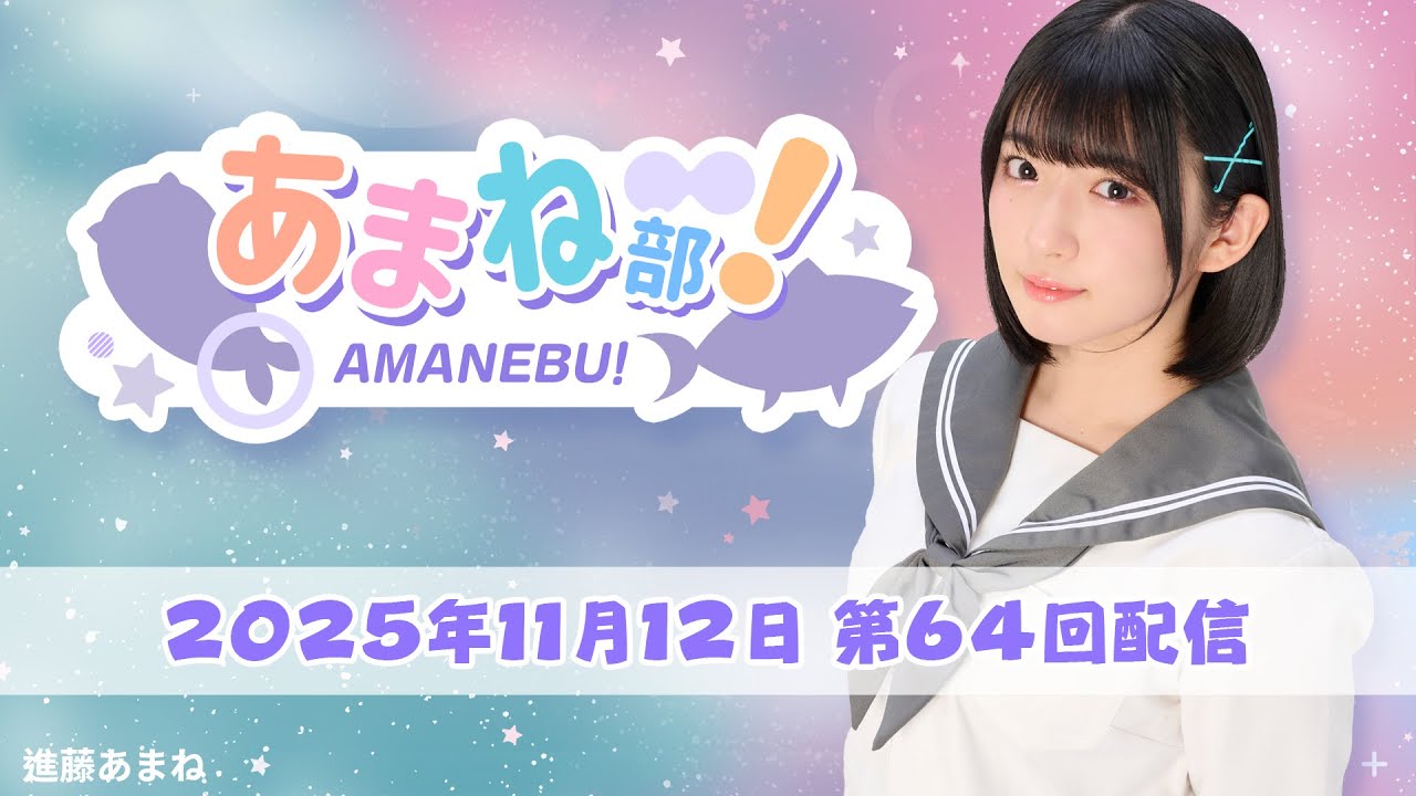 進藤あまねの『あまね部！』#64【2025/11/12配信】