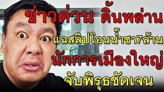 ข่าวด่วน ดิ้นพล่าน แฉสลิปโอนน้ำชา7ล้าน นักการเมืองใหญ่ จับพิรุธชัดเจน