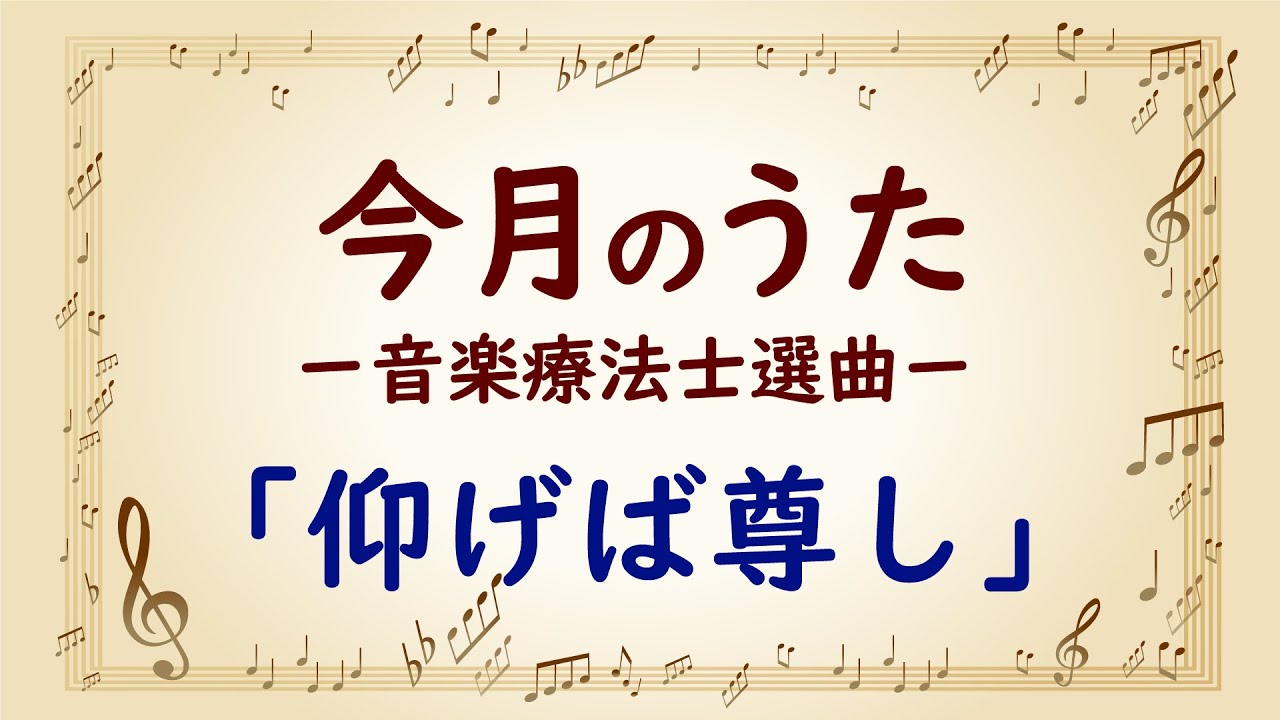 仰げば尊し、冥府 大きな歌詞付き!【今月のうた】「仰げば尊し」 - YouTube