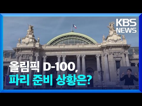 올림픽 D-100, 파리 준비 상황은? / KBS  2024.04.17.