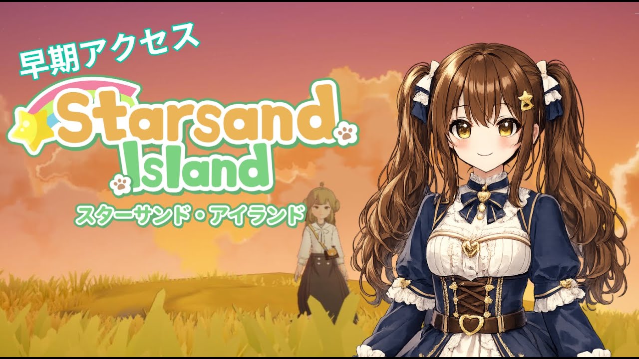 【Starsand Island】#10 魚釣り！ヌシ釣りに行くぞー！【鯖江花】