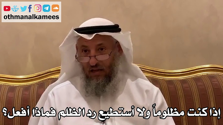 534 - إذا كنت مظلوماً ولا أستطيع رد الظلم فماذا أفعل؟ - عثمان الخميس
