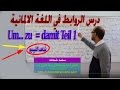 052- A2 - um... zu = damit - Teil 1 - الروابط لكي أو من أجل في اللغة الالمانية