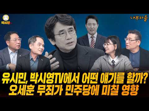 [내부자들] 유시민, 박시영TV에서 어떤 얘기를 할까? / 오세훈 무죄가 민주당에 미칠 영향 (ft. 박규환, 김영환, 이혜연)