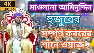 বাংলার বিখ্যাত বক্তা(মাওলানা আমিনুদ্দিন রেজবী সাহেব)!!Maulana aminuddin Rizvi Sahab//লক্ষীনারায়নপুর