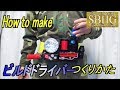 ビルドドライバーつくりかた【How to make Build Driver/Kamen Rider Build】仮面ライダービルド