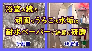 浴室の鏡の頑固な水垢は耐水ペーパーでキレイに落とせ！