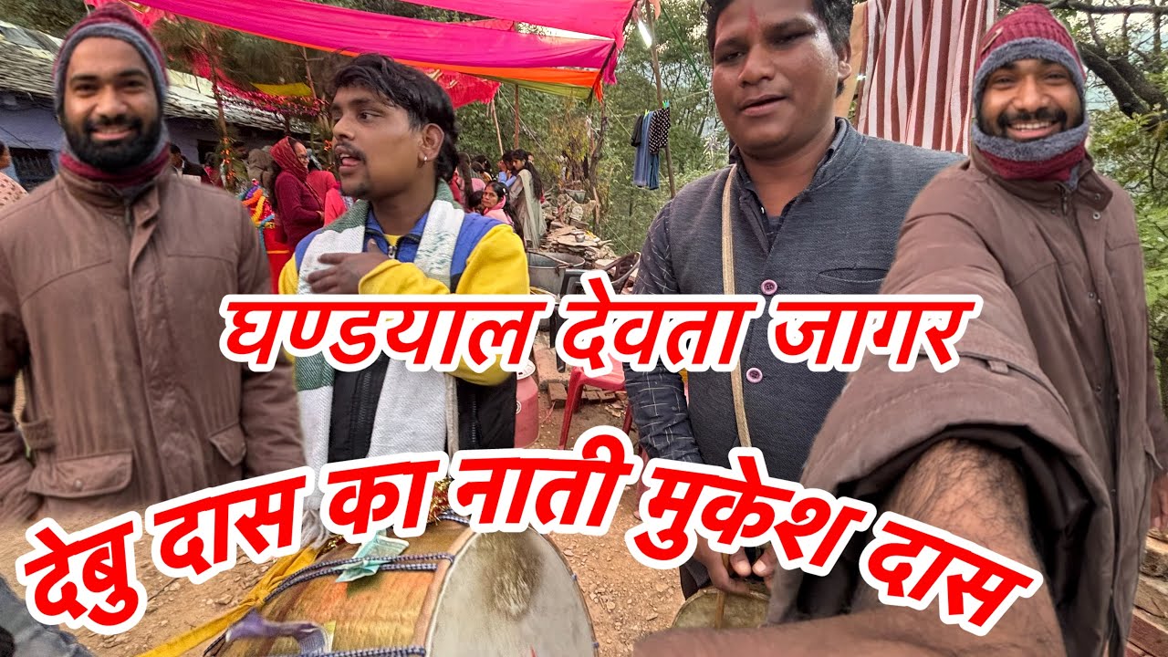 घण्डयाल देवता जागर ( देबु दास का नाती मुकेश दास ) new interesting video out // Thunali sajwan // 🙏🙏🙏