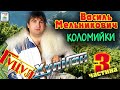 Василь Мельникович [Гуцул-Хуліган] - Коломийки 3.Українські пісні. Українська музика