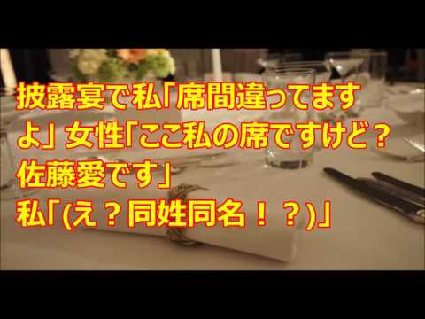 披露宴で私「席間違ってますよ」 女性「ここ私の席ですけど？