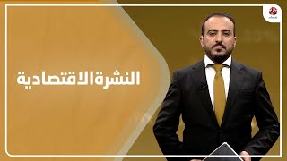 النشرة الاقتصادية | 08 - 11 - 2021 | تقديم عمار الروحاني | يمن شباب