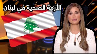 نون 5 | لبنان.. إلى المجهول صحياً